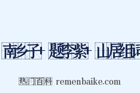 南乡子+题李紫+山居组词是什么意思的图片